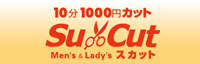 SuCut(スカット)｜10分1000円カット