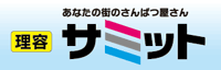 理容 サミット｜あなたの街のさんぱつ屋さん