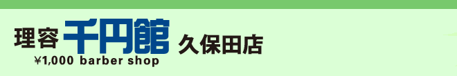 千円館久保田店(理容室)