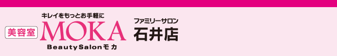 美容室MOKAファミリーサロン石井店