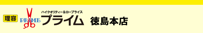 理容プライム徳島本店