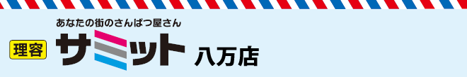 理容サミット八万店