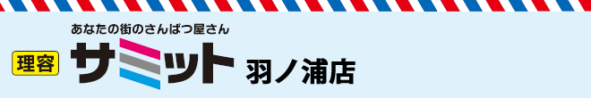 理容サミット羽ノ浦店