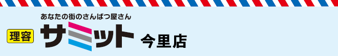 理容サミット今里店