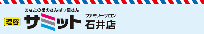 理容サミット石井店