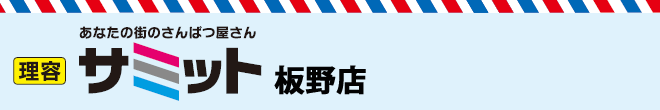 理容サミット板野店