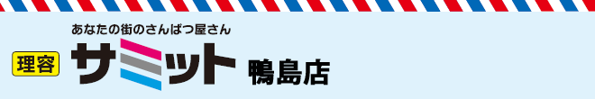 理容サミット鴨島店