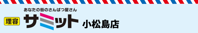 理容サミット小松島店