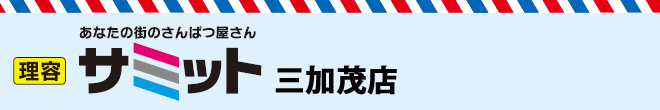 理容サミット三加茂店