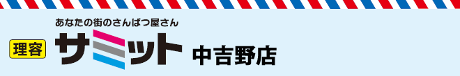 理容サミット中吉野店