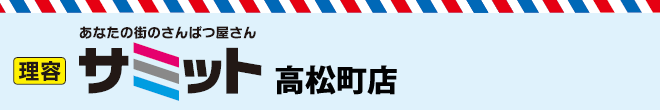 理容サミット高松町店