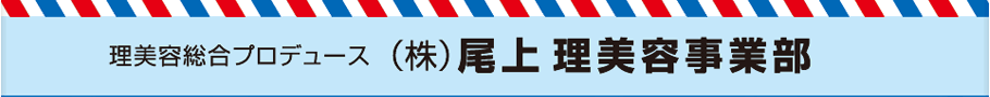 (株)尾上 理美容事業部｜理美容総合プロデュース