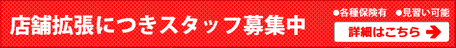 店舗拡張につきスタッフ募集