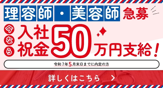 理容・美容師急募！