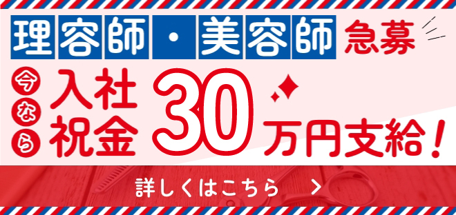 理容・美容師急募！