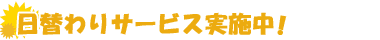日替わりサービス実施中!