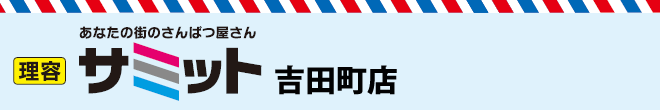 理容サミット吉田町店